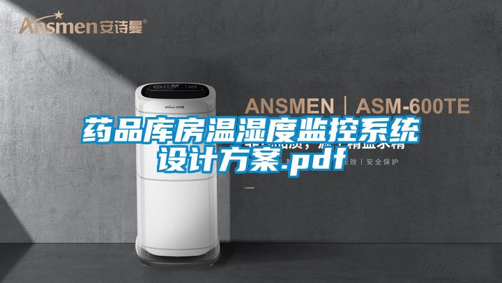藥品庫房溫濕度監控係統設計看片网站入口.pdf