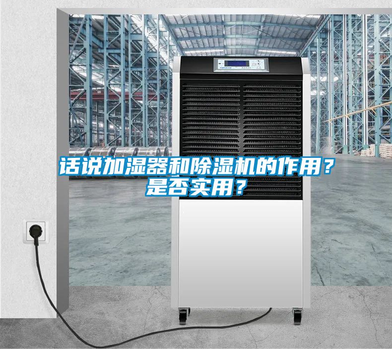 話說加濕器和91看片网站视频機的作用？是否實用？