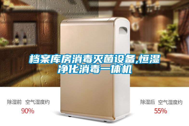 檔案庫房消毒滅菌設備,恒濕淨化消毒一體機