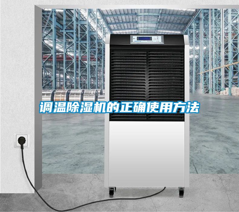 調溫91看片网站视频機的正確使用方法