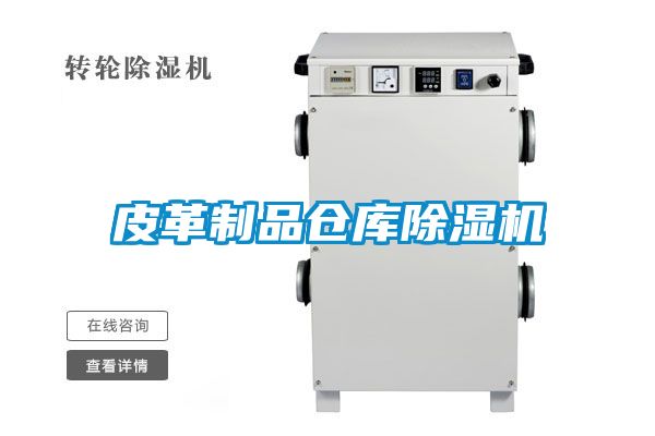 皮革製品倉庫91看片网站视频機