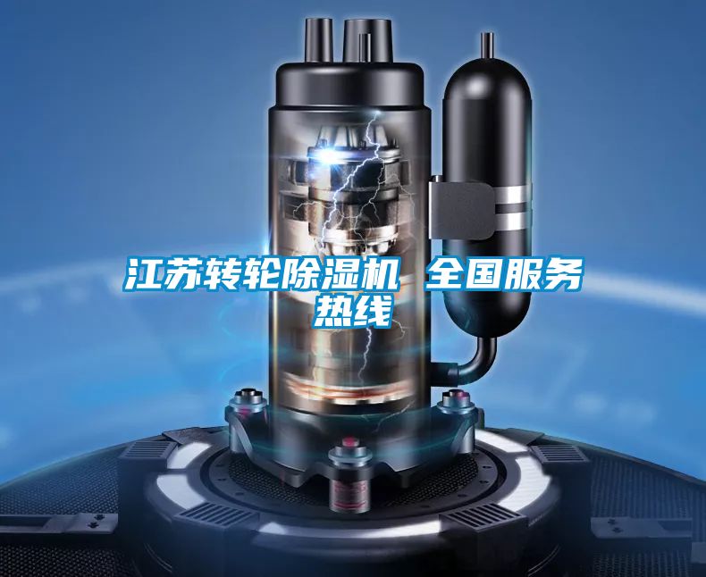 江蘇轉輪91看片网站视频機 全國服務熱線