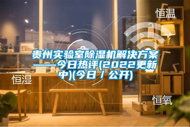 貴州實驗室91看片网站视频機解決看片网站入口——今日熱評(2022更新中)(今日／公開)