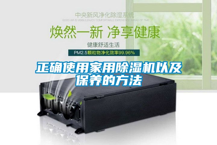 正確使用家用91看片网站视频機以及保養的方法