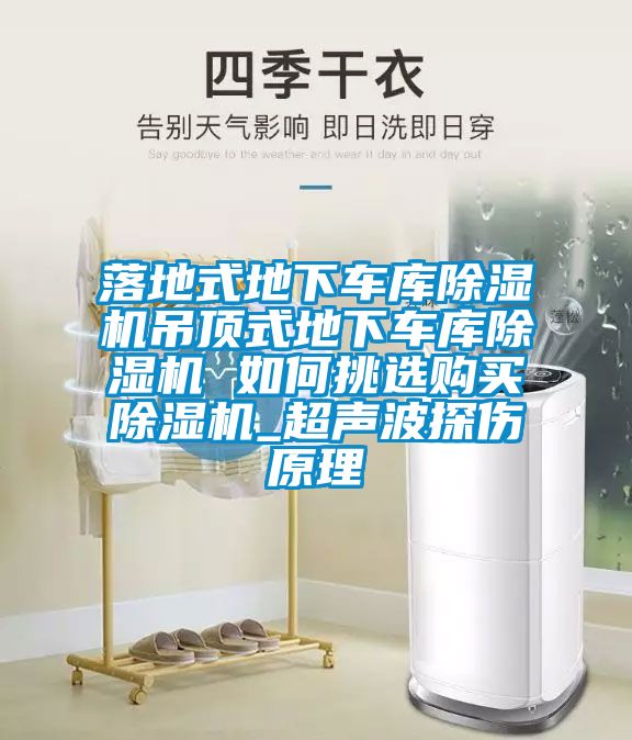 落地式地下車庫91看片网站视频機吊頂式地下車庫91看片网站视频機 如何挑選購買91看片网站视频機_超聲波探傷原理