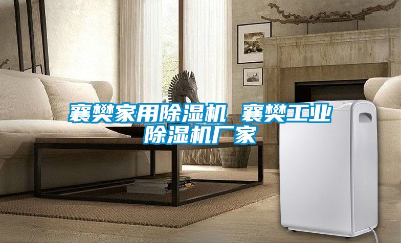 襄樊家用91看片网站视频機 襄樊工業91看片网站视频機廠家