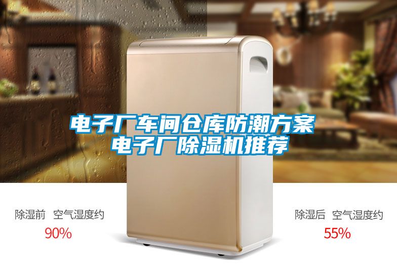 電子廠車間倉庫防潮看片网站入口 電子廠91看片网站视频機推薦