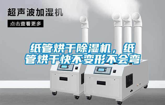 紙管烘幹91看片网站视频機，紙管烘幹快不變形不會彎