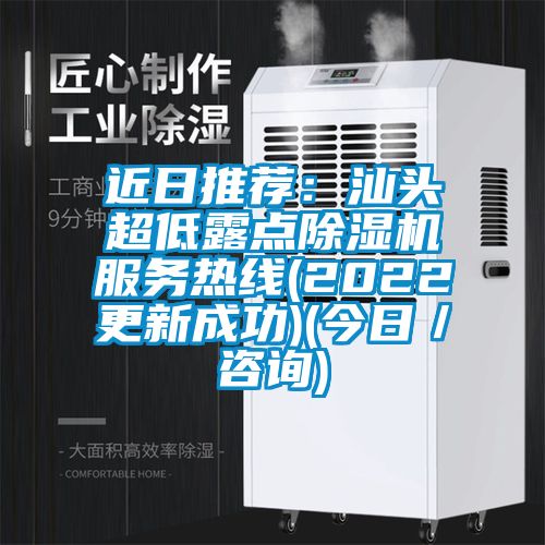 近日推薦：汕頭超低露點91看片网站视频機服務熱線(2022更新成功)(今日／谘詢)