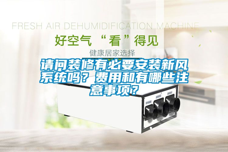 請問裝修有必要安裝新風係統嗎？費用和有哪些注意事項？