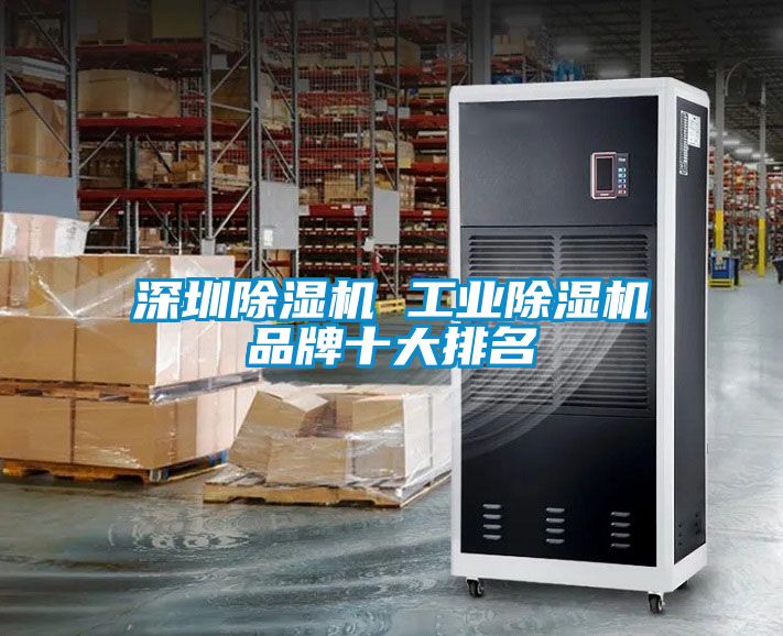 深圳91看片网站视频機 工業91看片网站视频機品牌十大排名