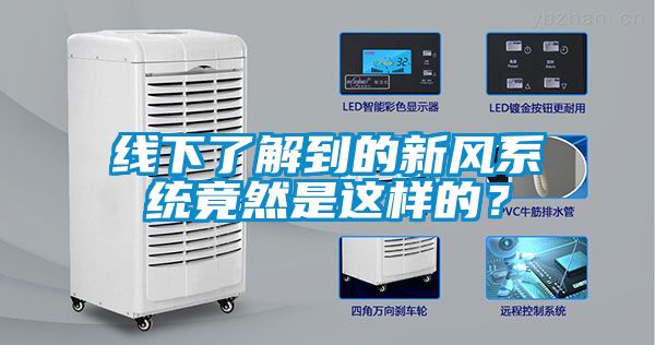 線下了解到的新風係統竟然是這樣的？