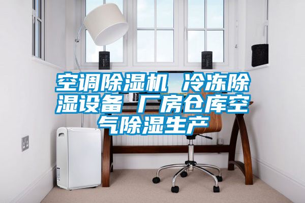 空調91看片网站视频機 冷凍91看片网站视频設備 廠房倉庫空氣91看片网站视频生產