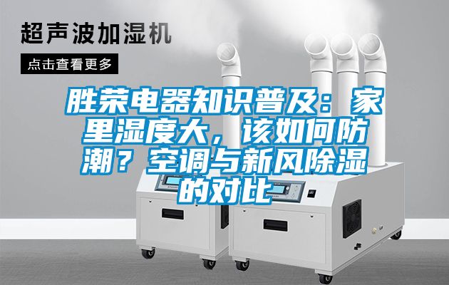 勝榮電器知識普及：家裏濕度大，該如何防潮？空調與新風91看片网站视频的對比