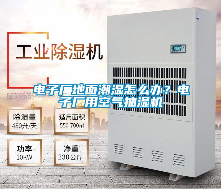 電子廠地麵潮濕怎麽辦？電子廠用空氣抽濕機