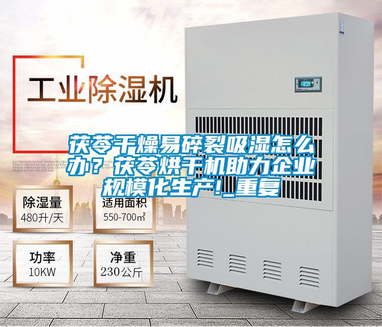茯苓幹燥易碎裂吸濕怎麽辦？茯苓烘幹機助力企業規模化生產!_重複