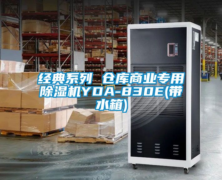 經典係列 倉庫商業專用91看片网站视频機YDA-830E(帶水箱)