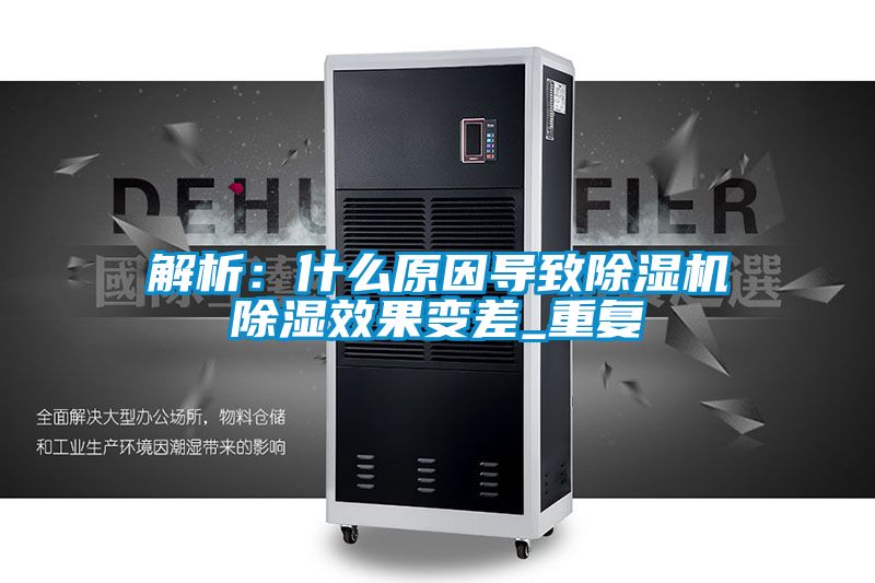 解析：什麽原因導致91看片网站视频機91看片网站视频效果變差_重複