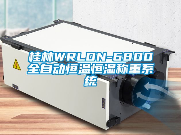 桂林WRLDN-6800全自動恒溫恒濕稱重係統