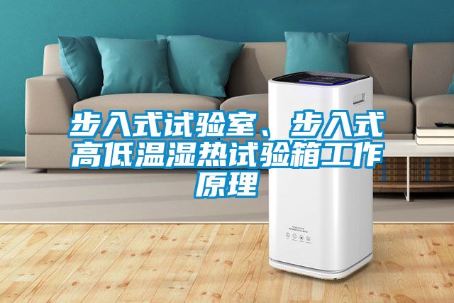 步入式試驗室、步入式高低溫濕熱試驗箱工作原理