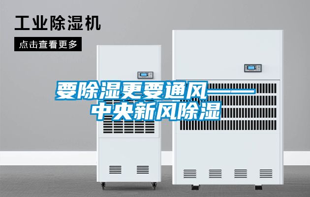 要91看片网站视频更要通風——中央新風91看片网站视频