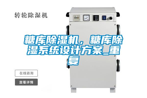 糖庫91看片网站视频機，糖庫91看片网站视频係統設計看片网站入口_重複