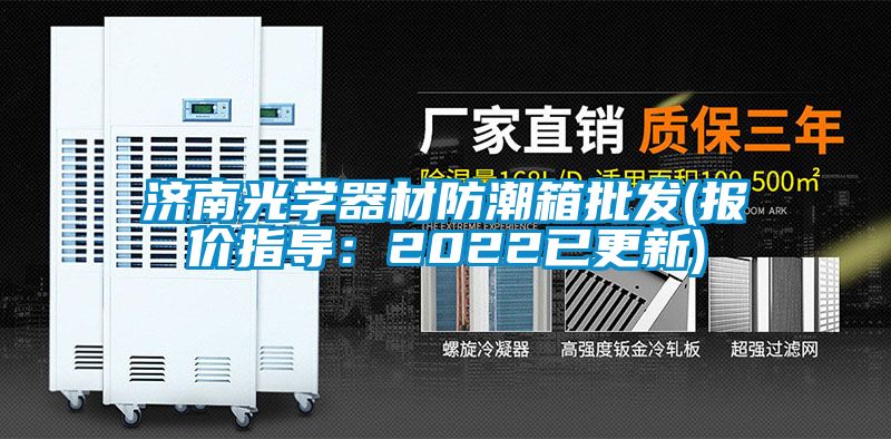 濟南光學器材防潮箱批發(報價指導：2022已更新)
