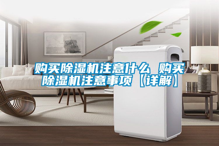 購買91看片网站视频機注意什麽 購買91看片网站视频機注意事項【詳解】