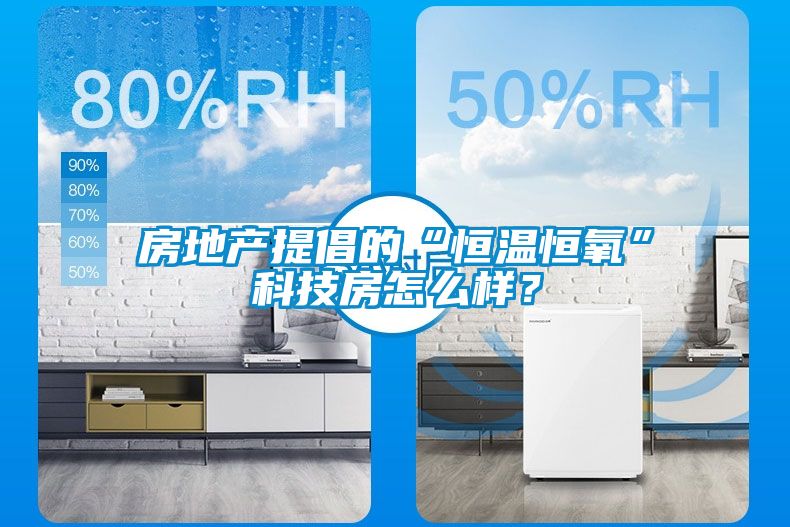 房地產提倡的“恒溫恒氧”科技房怎麽樣？