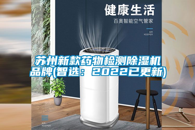 蘇州新款藥物檢測91看片网站视频機品牌(智選：2022已更新)