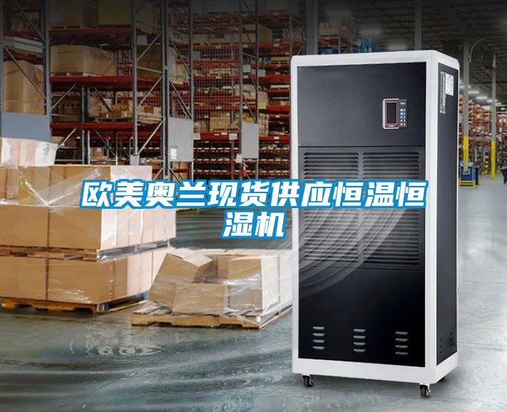 歐美奧蘭現貨供應恒溫恒濕機