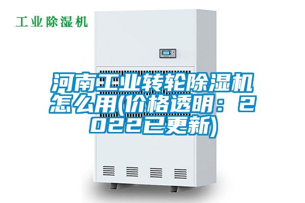 河南工業轉輪91看片网站视频機怎麽用(價格透明：2022已更新)