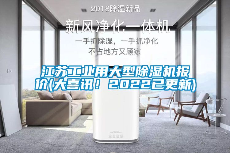 江蘇工業用大型91看片网站视频機報價(大喜訊！2022已更新)