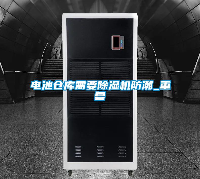 電池倉庫需要91看片网站视频機防潮_重複