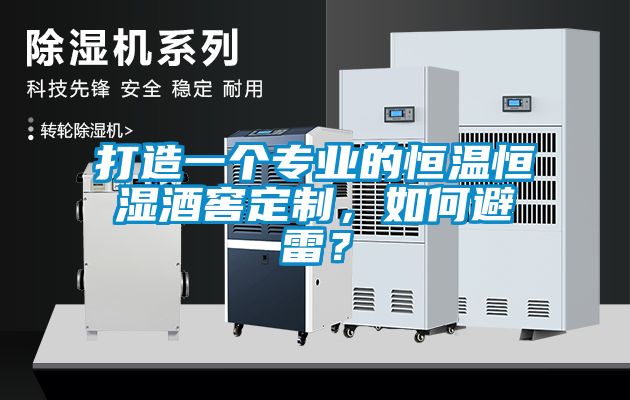 打造一個專業的恒溫恒濕酒窖定製，如何避雷？