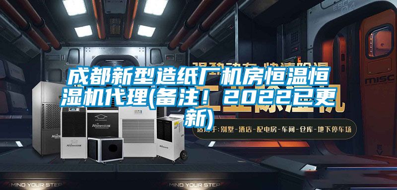 成都新型造紙廠機房恒溫恒濕機代理(備注！2022已更新)