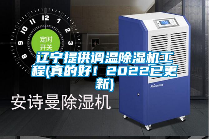 遼寧提供調溫91看片网站视频機工程(真的好！2022已更新)