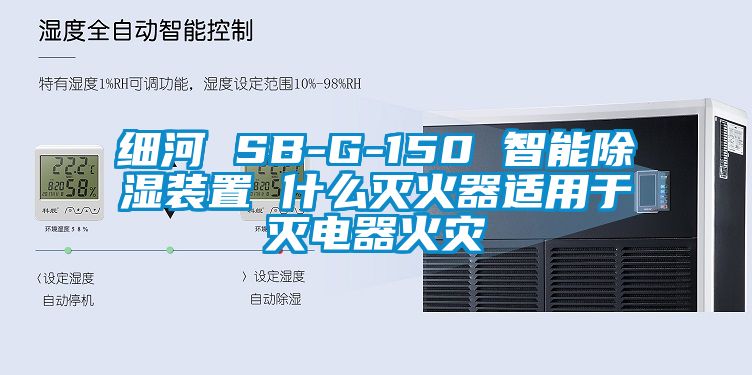 細河 SB-G-150 智能91看片网站视频裝置 什麽滅火器適用於滅電器火災
