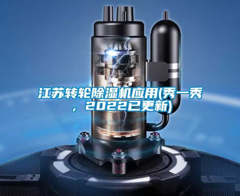 江蘇轉輪91看片网站视频機應用(秀一秀，2022已更新)