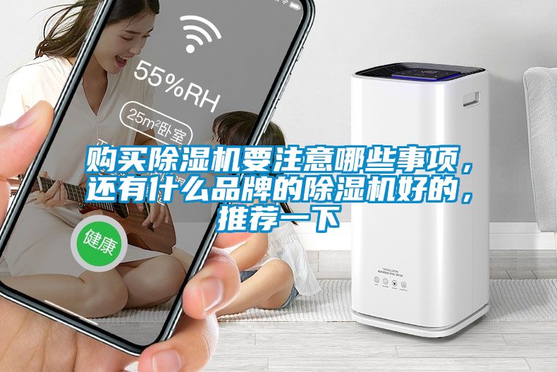 購買91看片网站视频機要注意哪些事項，還有什麽品牌的91看片网站视频機好的，推薦一下