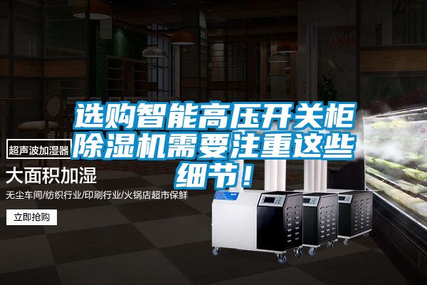 選購智能高壓開關櫃91看片网站视频機需要注重這些細節！