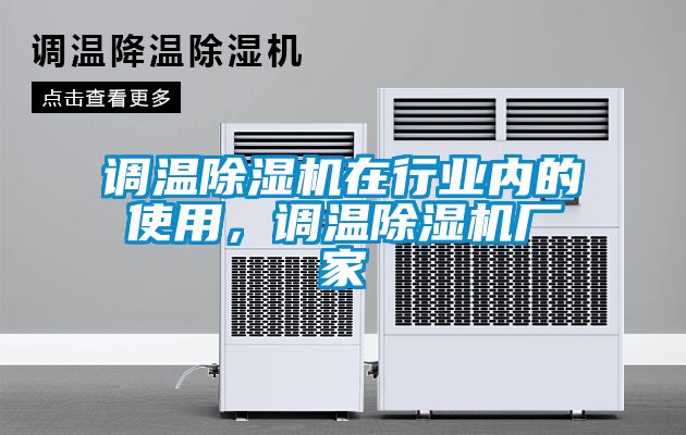 調溫91看片网站视频機在行業內的使用，調溫91看片网站视频機廠家