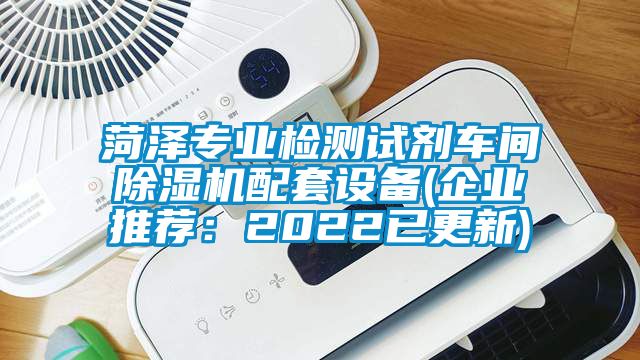 菏澤專業檢測試劑車間91看片网站视频機配套設備(企業推薦：2022已更新)