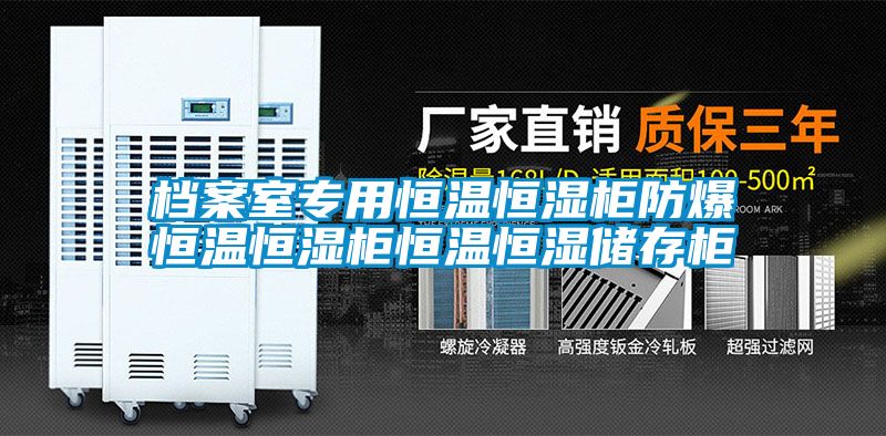 檔案室專用恒溫恒濕櫃防爆恒溫恒濕櫃恒溫恒濕儲存櫃