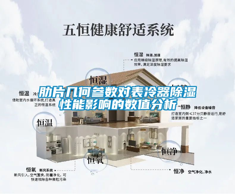 肋片幾何參數對表冷器91看片网站视频性能影響的數值分析