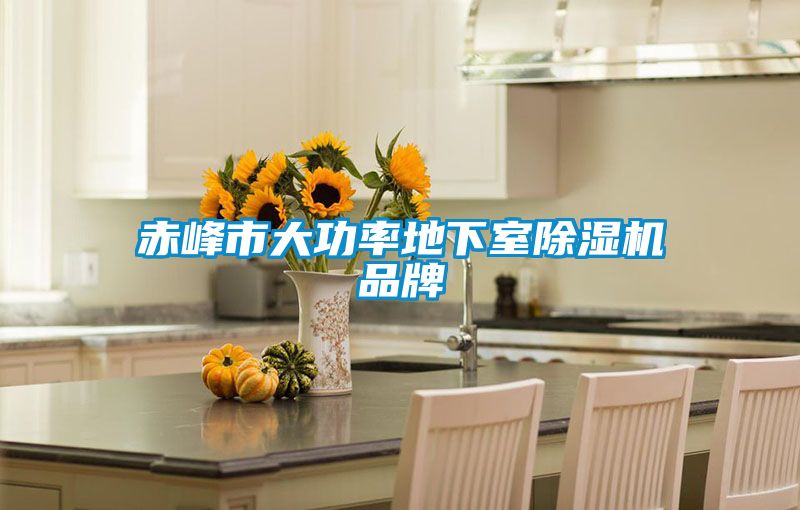 赤峰市大功率地下室91看片网站视频機品牌