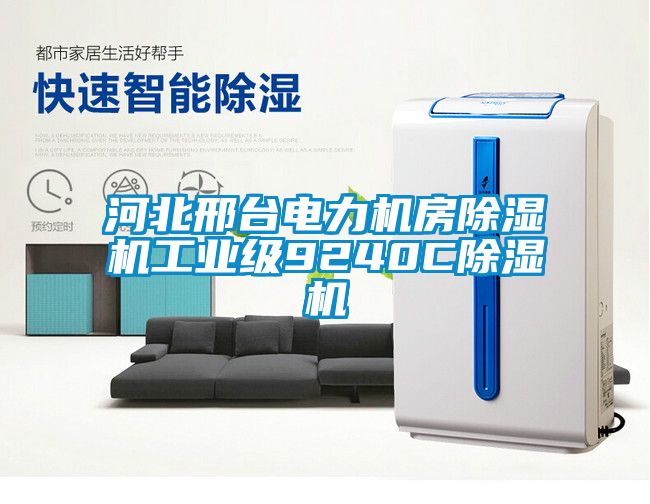 河北邢台電力機房91看片网站视频機工業級9240C91看片网站视频機