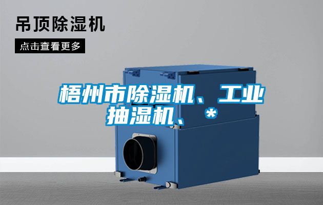 梧州市91看片网站视频機、工業抽濕機、＊