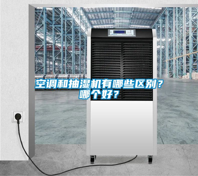 空調和抽濕機有哪些區別？哪個好？