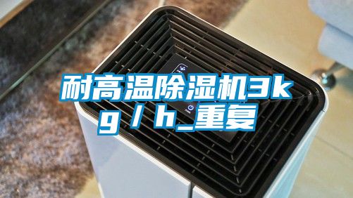 耐高溫91看片网站视频機3kg／h_重複